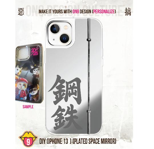 秒選惡搞圖案& DIY(IPHONE13Mirror 鏡面)