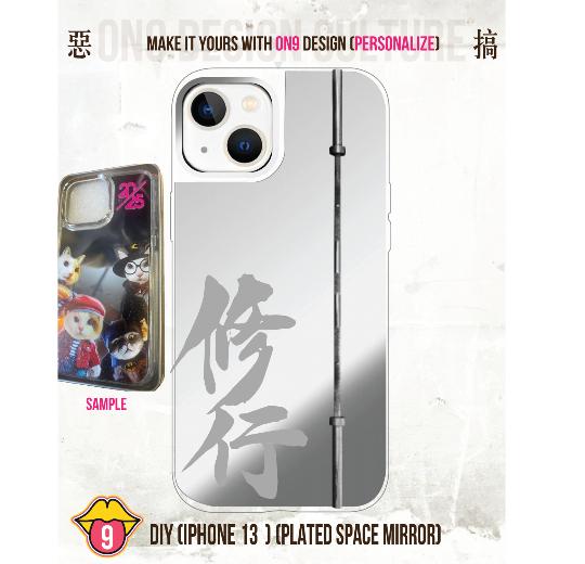 秒選惡搞圖案& DIY(IPHONE13Mirror 鏡面)