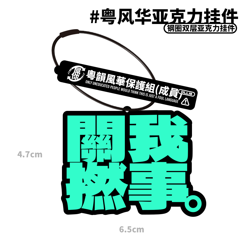 [Cantonese charm protection group] Cantonese acrylic pendant