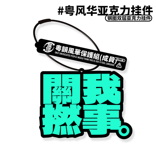 [Cantonese charm protection group] Cantonese acrylic pendant