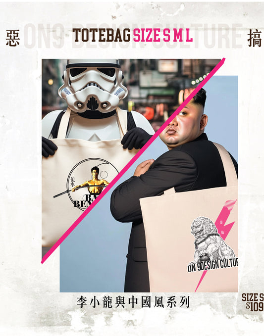 Canvas Bag 中國風系列1(李小龍及獅子)(16款圖案選擇)