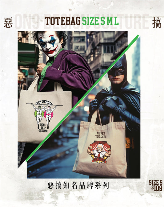 Canvas Bag 惡搞知名品牌系列1(FastFood,Bear,格力高)(12款圖案選擇